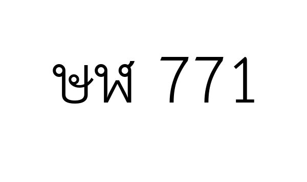 ษฬ 771